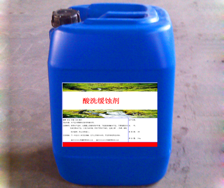 酸洗缓蚀剂