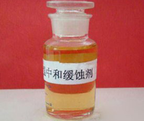 中和缓蚀剂