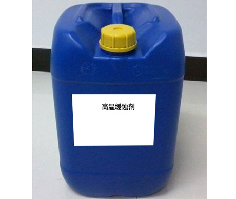 高温缓蚀剂